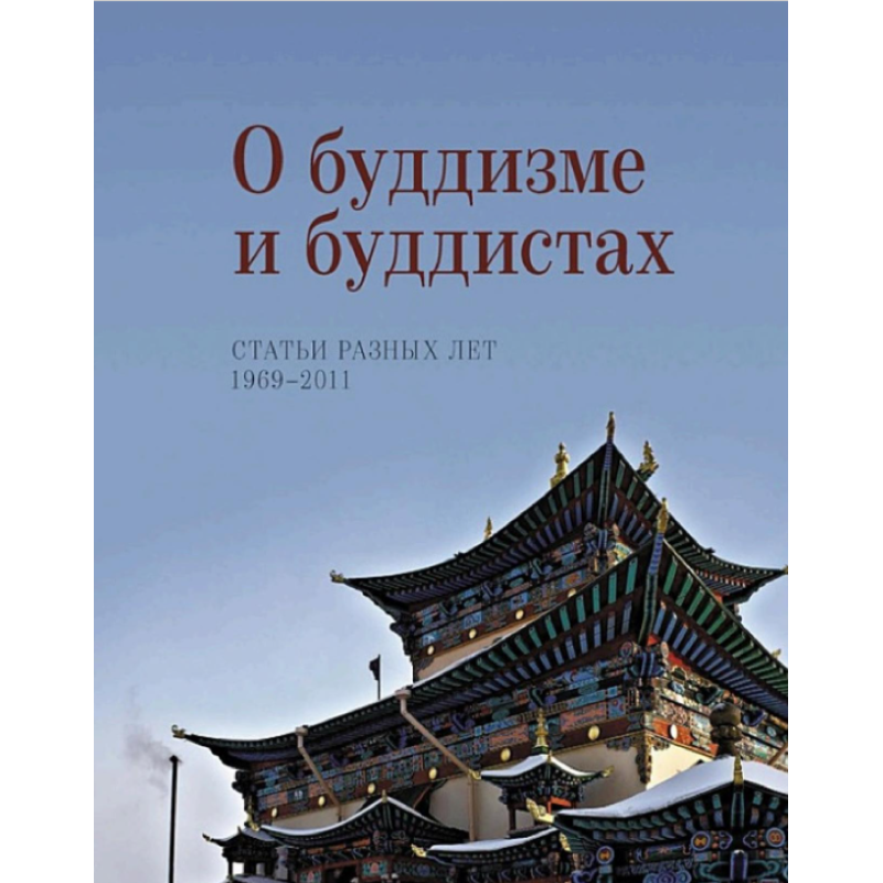Про буддизм і буддистів. Статті різних років. 1969-2011. Жуковська Н.