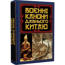 Воєнні канони давнього Китаю. Мистецтво війни. Сунь-Цзи