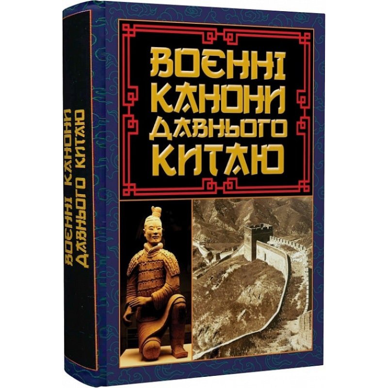 Воєнні канони давнього Китаю. Мистецтво війни. Сунь-Цзи