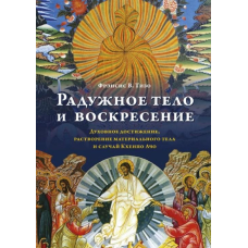 Райдужне тіло та воскресіння. Духовне досягнення, розчинення матеріального тіла та випадок Кхенпо Ачо. Тізо Ф.