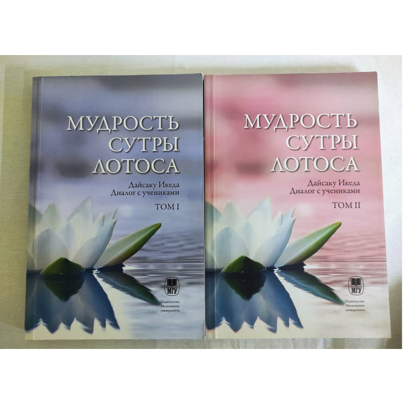 Мудрість Сутри Лотоса. Діалог із учнями. У 2-х тт. Ікеда Д.