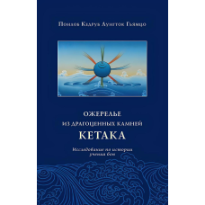 Намисто з дорогоцінного каміння кетака. Дослідження з історії вчення бон. Понлоб Кедруб Лунгток Гьямцо