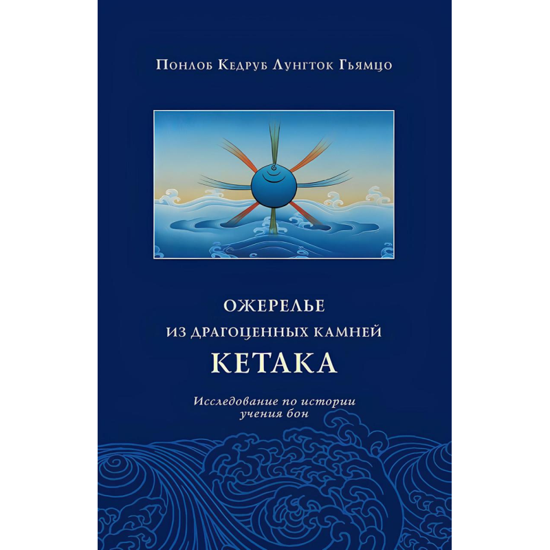 Намисто з дорогоцінного каміння кетака. Дослідження з історії вчення бон. Понлоб Кедруб Лунгток Гьямцо