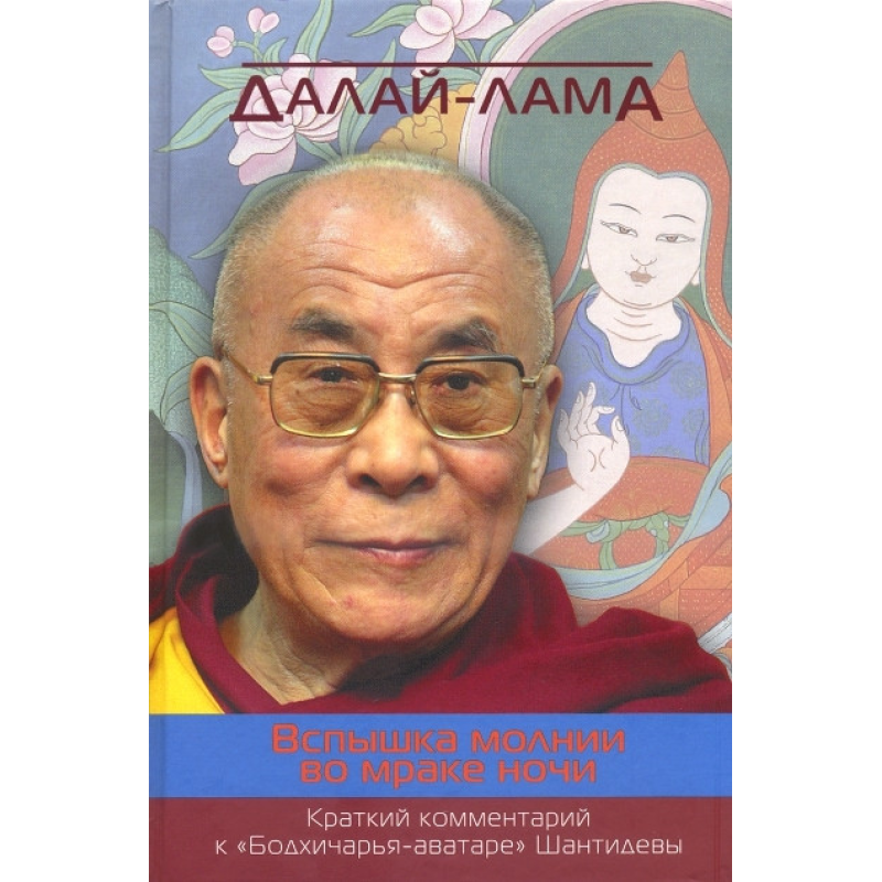 Спалах блискавки в темряві ночі. Короткий коментар до “Бодхічаря-аватари“ Шантидєви. Далай-лама XIV
