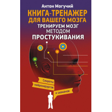 Тренуємо мозок методом простукування. Секрети нейрохірургів та шаманів. Могучий А.