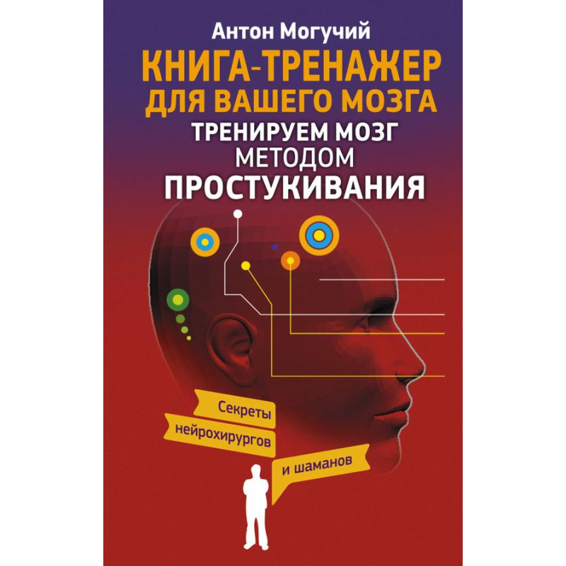 Тренуємо мозок методом простукування. Секрети нейрохірургів та шаманів. Могучий А.