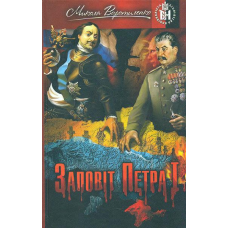 Заповіт Петра І. Голодомор. Воротиленко М.