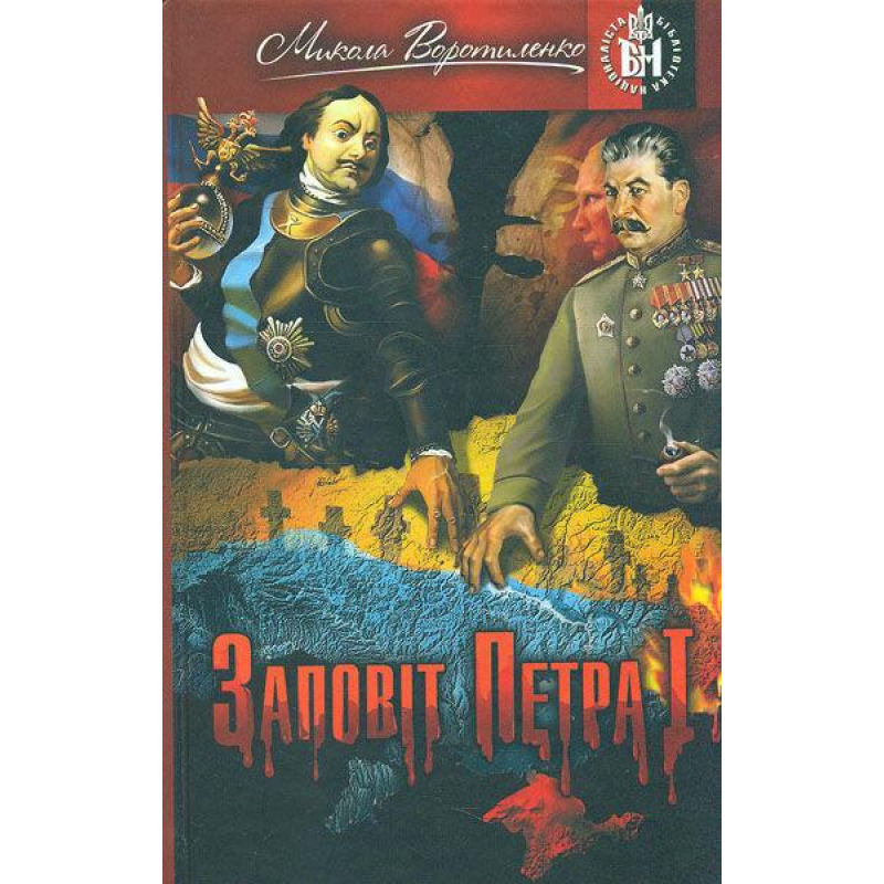 Заповіт Петра І. Голодомор. Воротиленко М.