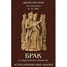 Шлюб у сучасному суспільстві Астрологічний аналіз. Бісарія Д.