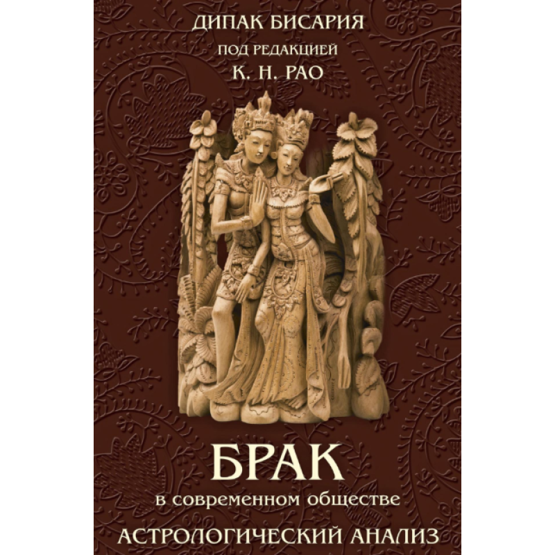 Шлюб у сучасному суспільстві Астрологічний аналіз. Бісарія Д.