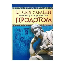 Історія України, написана у V ст. до нашої ери Геродотом