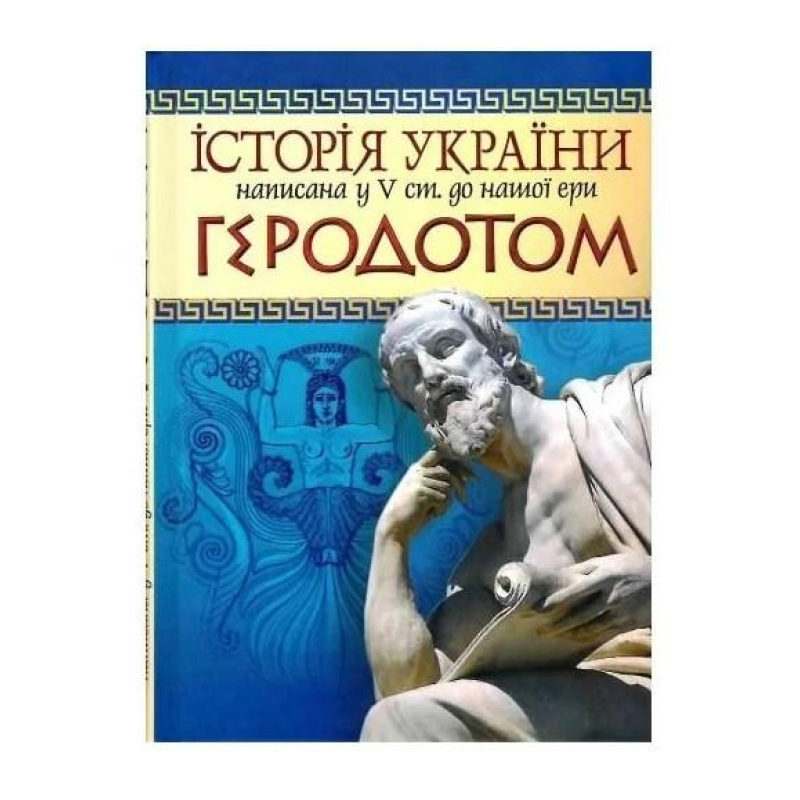 Історія України, написана у V ст. до нашої ери Геродотом