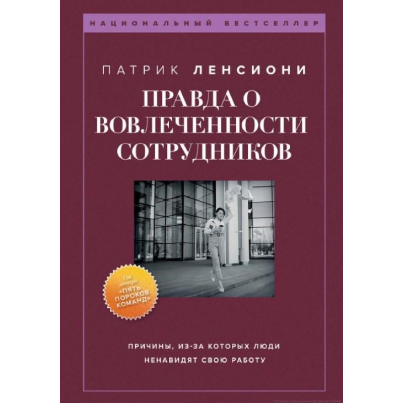 Правда про залучення працівників. Ленсіоні П.