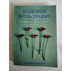 Подорож крізь травму: Путівник через п’ять фаз зцілення. Шмельцер Ґ.