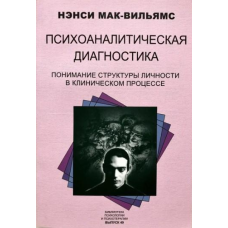 Книга Психоаналітична діагностика. Мак-Вільямс Н.