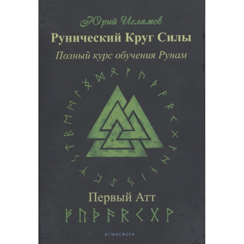 Рунічне Коло Сили. Повний курс навчання рунам. Перший атт. ІСЛАМОВ Ю.