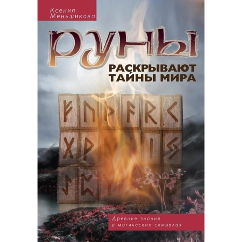 Книга Руни розкривають таємниці світу. Стародавні знання в магічні символи. Меньшикова К.