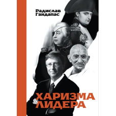 Харизма лидера. Гандапас Р.