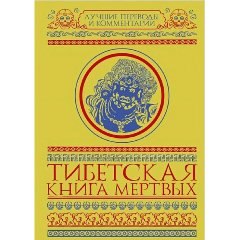 Тибетська книга мертвих (збірка). Мулін Г.