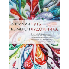 Шлях художника. Кемерон Дж.