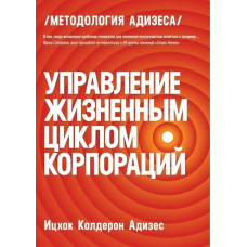 Управління життєвим циклом підприємства: Як організації ростуть, розвиваються і вмирають і що з цим робити.