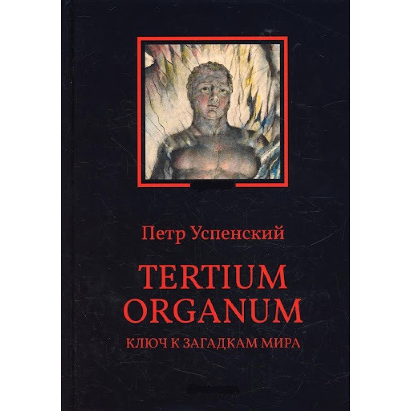 Tertium organum. Ключ до загадок світу. Успенський П.