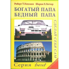 Багатий тато, бідний тато. Кійосакі Р.