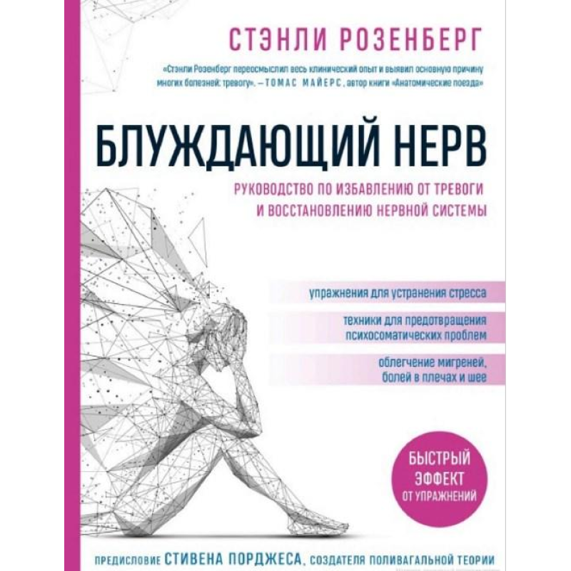 Блукаючий нерв. Посібник з позбавлення тривоги і відновлення нервової системи. Розенберг С.