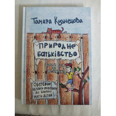 Природне батьківство. Кузнєцова Т.