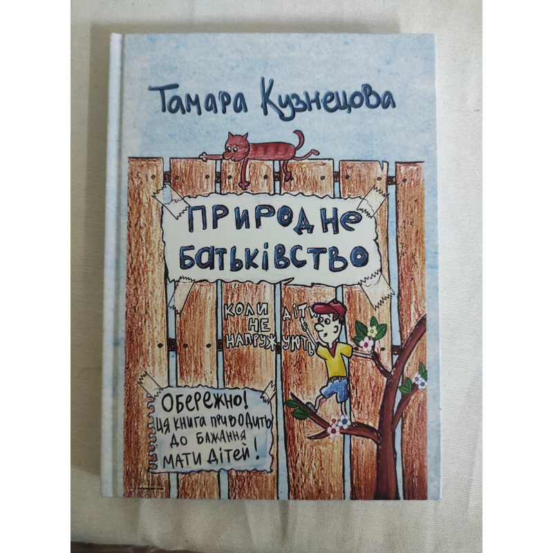 Природне батьківство. Кузнєцова Т.
