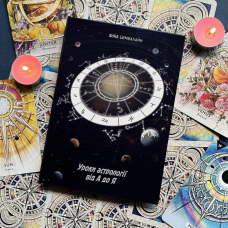 Уроки Астрології від А до Я. Симбалайн А.