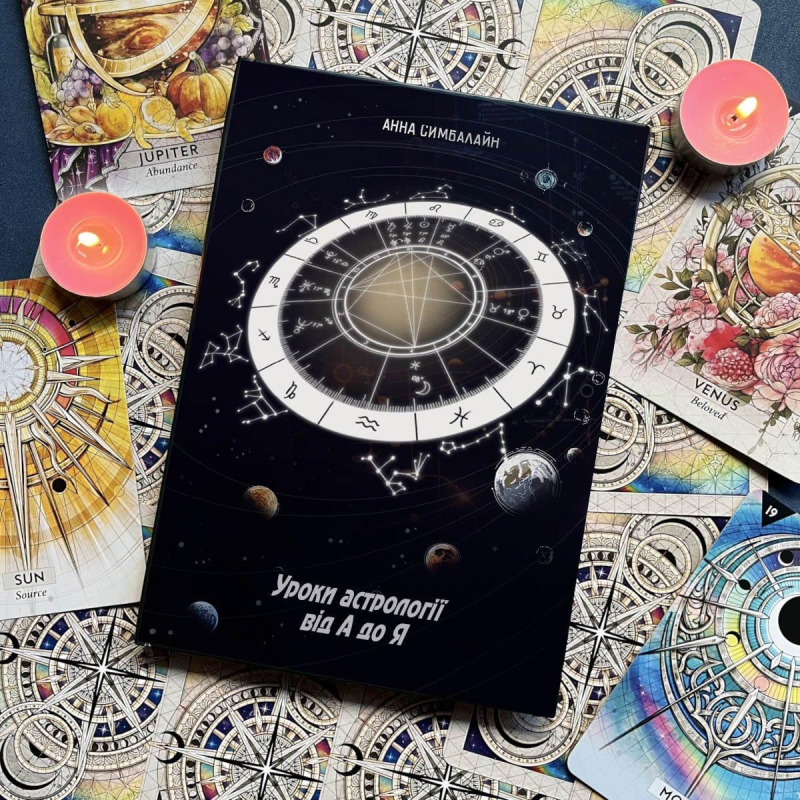 Уроки Астрології від А до Я. Симбалайн А.