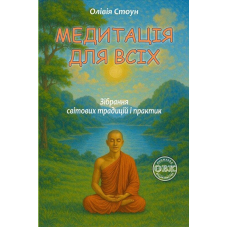 Медитація для всіх. Зібрання світових традицій і практик. Стоун О.