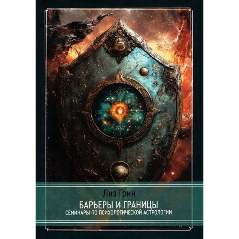 Бар“єри та межі. Гороскоп та захисні механізми людини. Семінари психологічної астрології. Грін Л.
