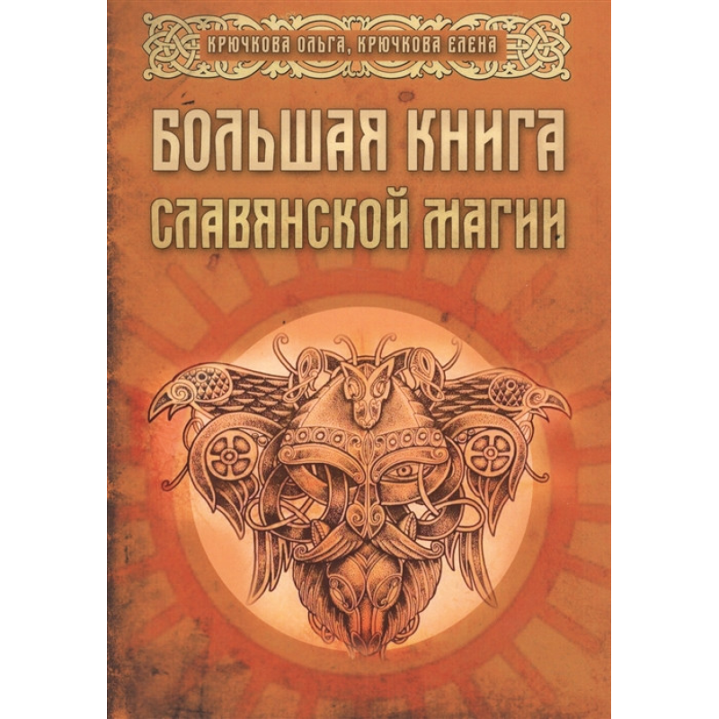 Велика книга слов“янської магії. Крючкова О., Крючкова О.