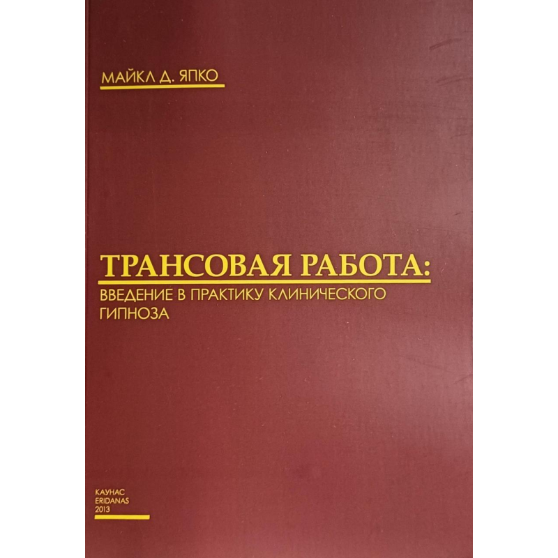 Трансова робота. Введення у практику клінічного гіпнозу. Япко М. Трансова робота. Введення у практику клінічного гіпнозу. Япко М.