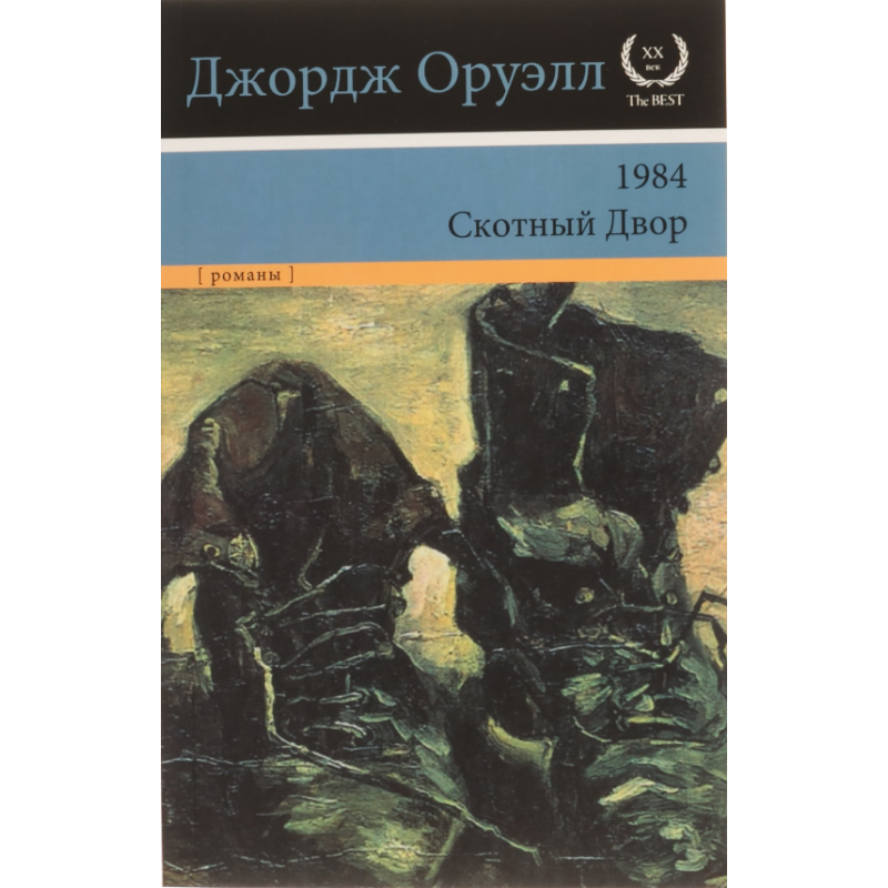 1984. Скотний двір. Джорж Орвелл