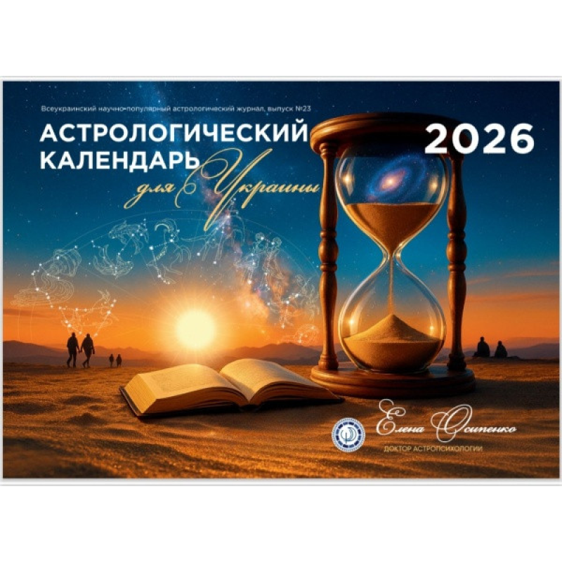 Календар Астрологічний для України на 2026 рік Олена Осипенко (рос мова)