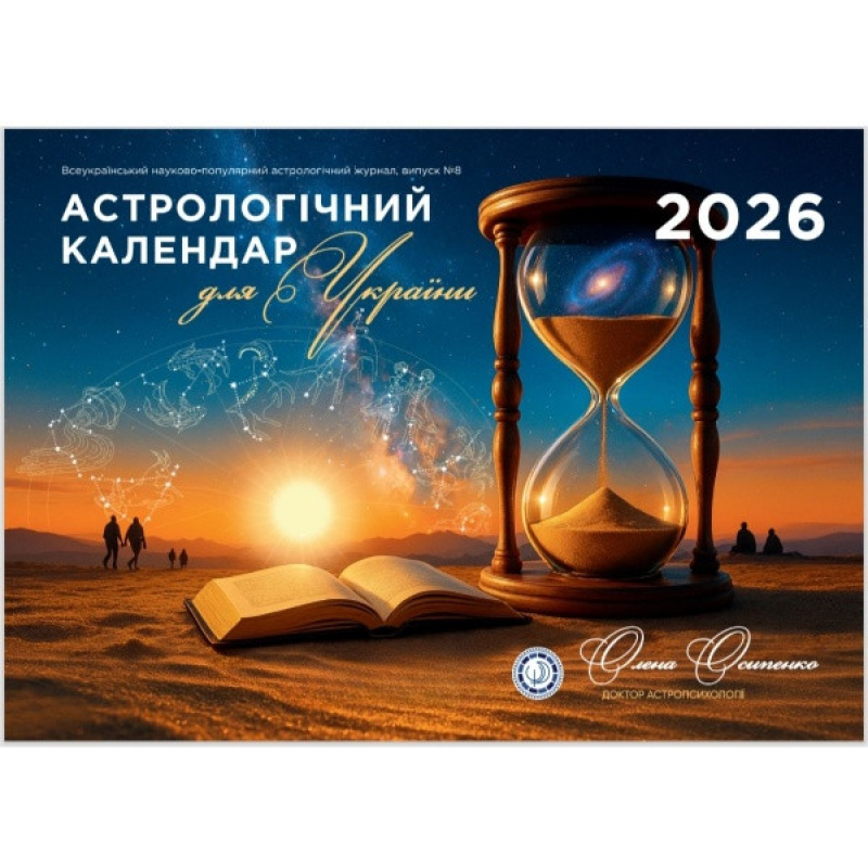 Календар Астрологічний для України на 2026 рік Олена Осипенко