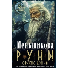 Руни. Зброя воїна. Меньшикова К.