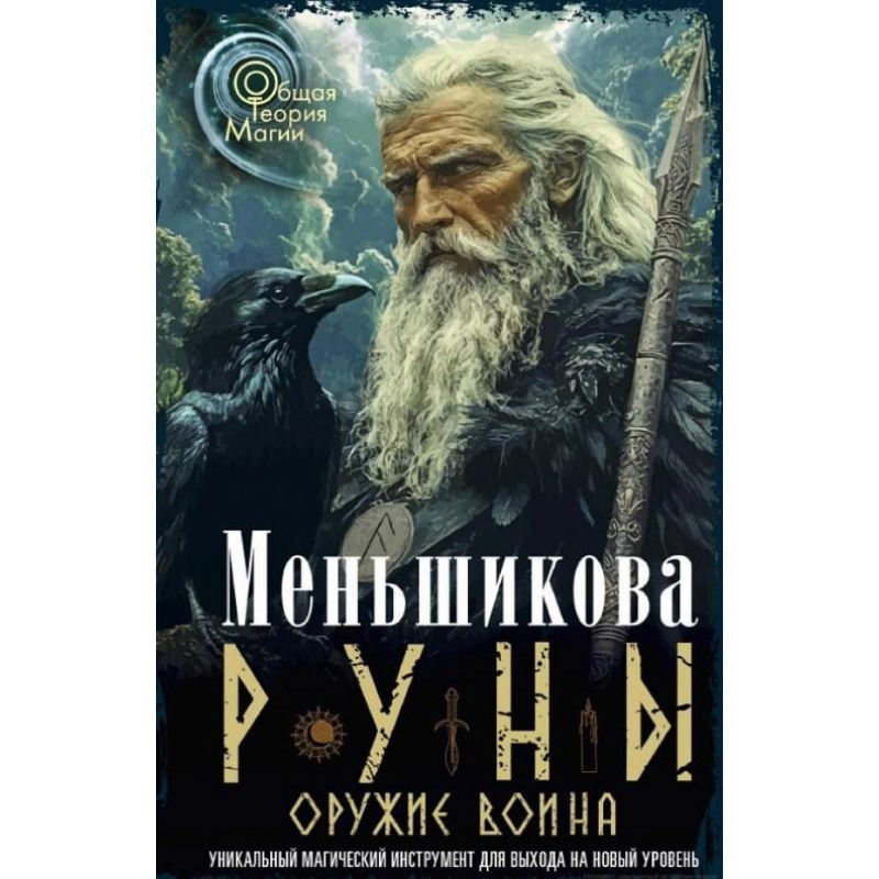 Руни. Зброя воїна. Меньшикова К.