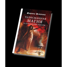 Талісманна магія та астральні роботи. Романова М.