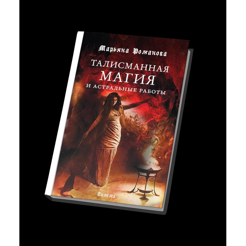 Талісманна магія та астральні роботи. Романова М.