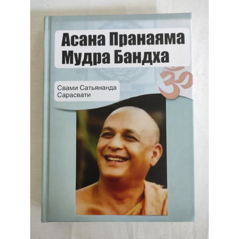 Асана, пранаяма, мудра, бандха. Свамі Сатьянанда Сарасваті