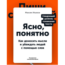 Зрозуміло: Як доносити думки і переконувати людей за допомогою слів. Ілляхов М.