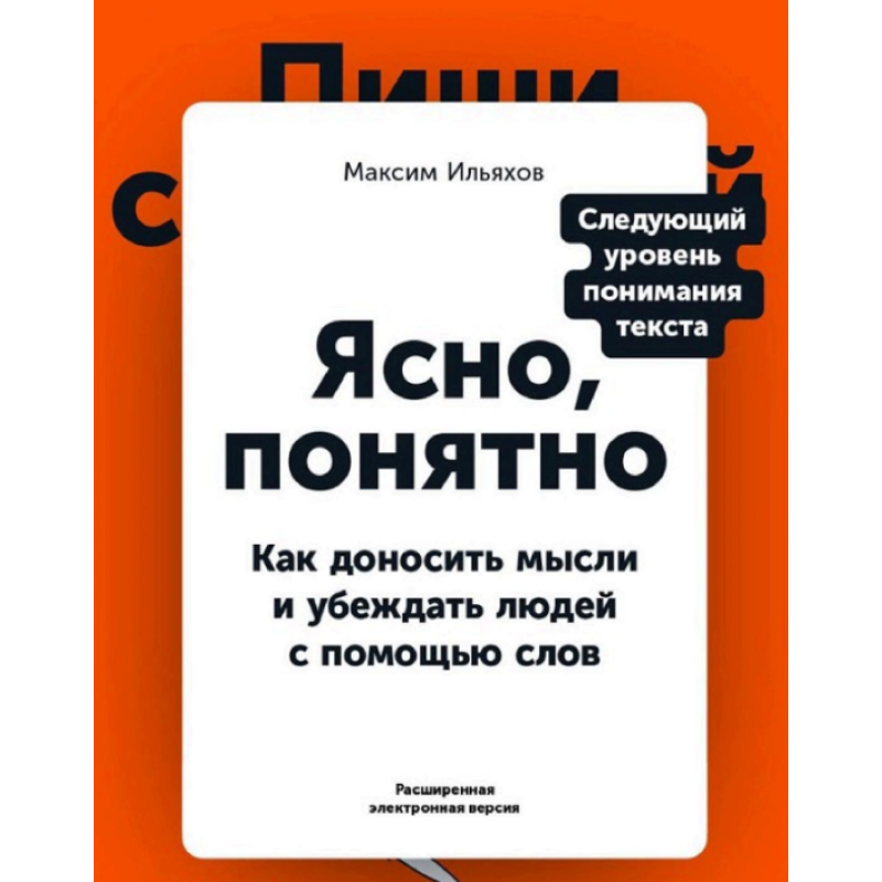 Зрозуміло: Як доносити думки і переконувати людей за допомогою слів. Ілляхов М.