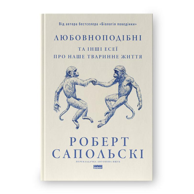 Любовноподібні та інші есеї про наше тваринне життя. Сапольскі Р.