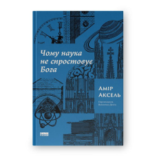 Чому наука не спростовує Бога. Аксель А.