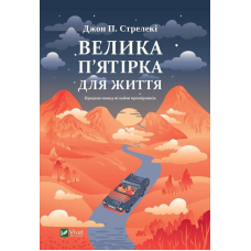 Велика п“ятірка для життя. Стрелекі Дж.