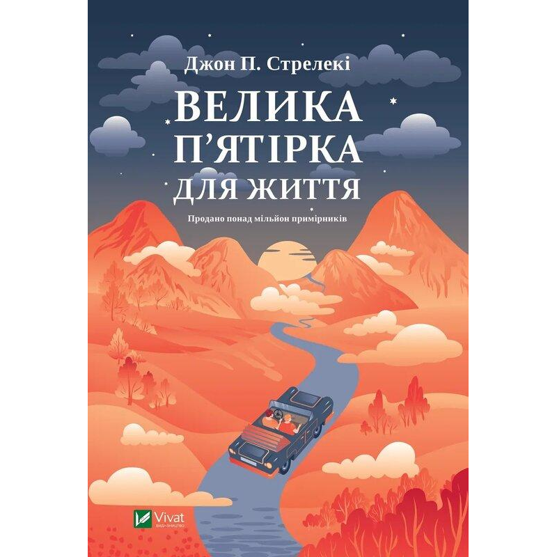Велика п“ятірка для життя. Стрелекі Дж.